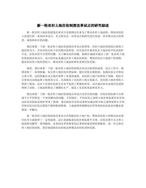 新一轮农村土地征收制度改革试点的研究综述