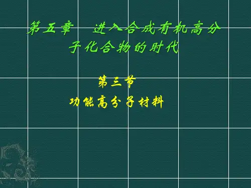 人教版化学《功能高分子材料》完美版课件