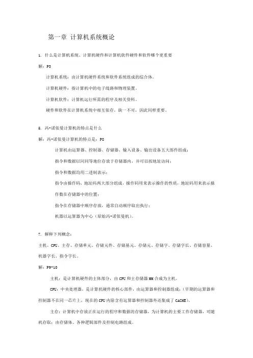 计算机组成原理课后答案(唐朔飞第二版)