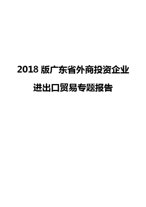 2018版广东省外商投资企业进出口贸易专题报告
