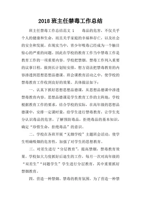 2018班主任禁毒工作总结