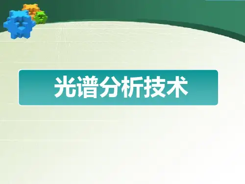 光谱分析技术ppt课件
