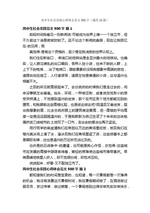 高中生社会实践心得体会范文500字（通用16篇）