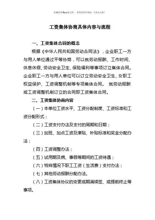 工资集体协商具体内容与流程(参考模板)
