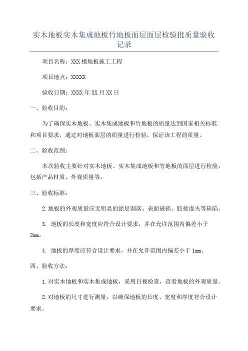 实木地板实木集成地板竹地板面层面层检验批质量验收记录
