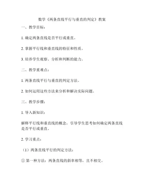 数学《两条直线平行与垂直的判定》教案