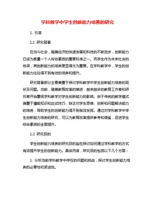 学科教学中学生创新能力培养的研究