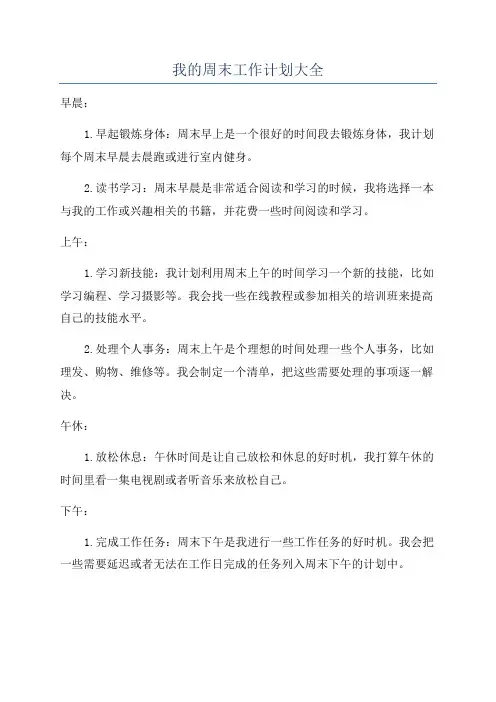 我的周末工作计划大全
