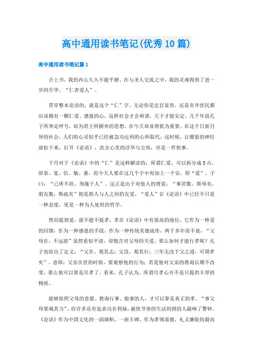 高中通用读书笔记(优秀10篇)