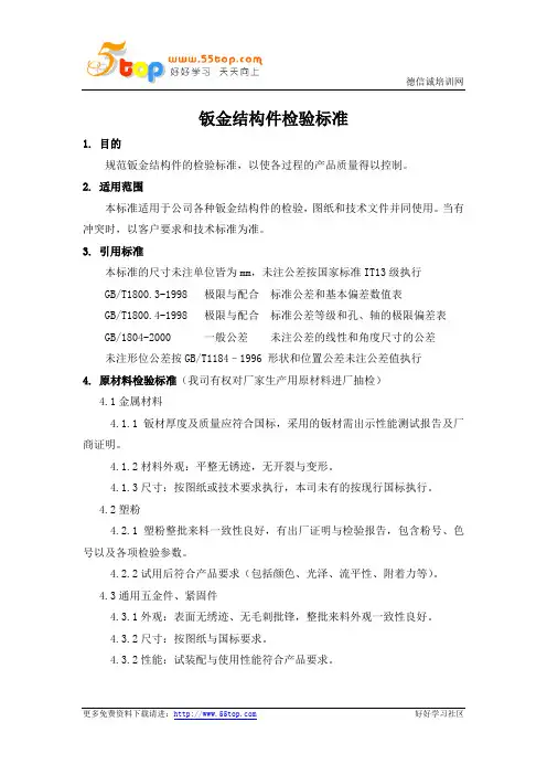 钣金结构件检验标准
