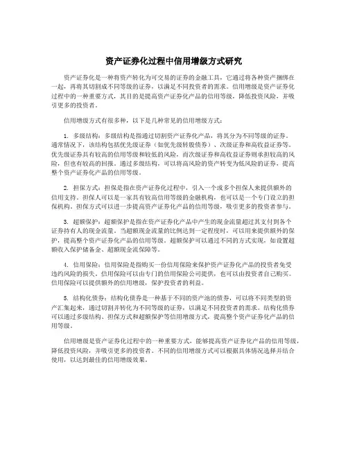 资产证券化过程中信用增级方式研究