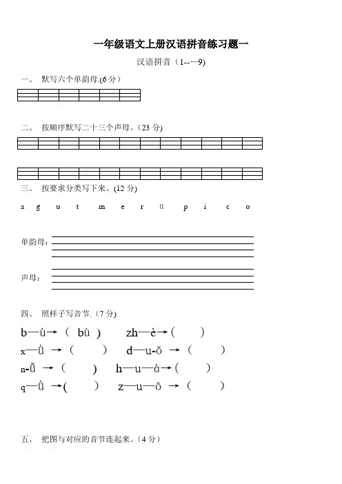 人教版一年级语文上册汉语拼音练习题