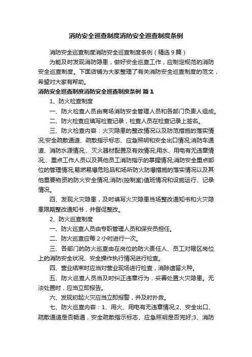 消防安全巡查制度消防安全巡查制度条例