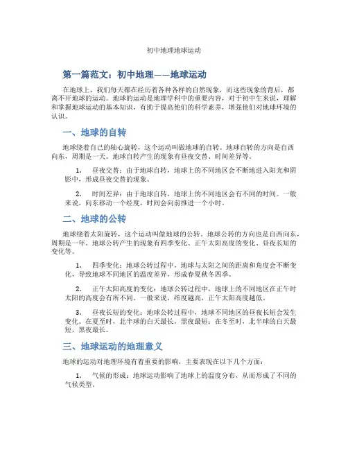 初中地理地球运动