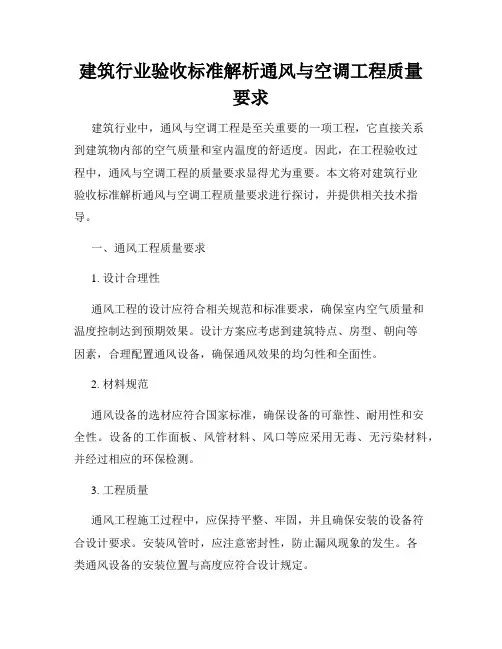 建筑行业验收标准解析通风与空调工程质量要求