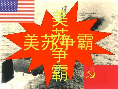 高一历史最新课件-美苏争霸格局[图文]新课标[整理] 精