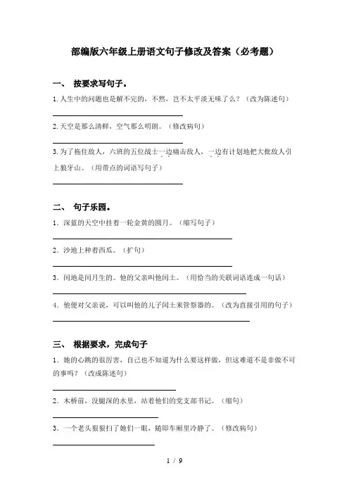 部编版六年级上册语文句子修改及答案(必考题)