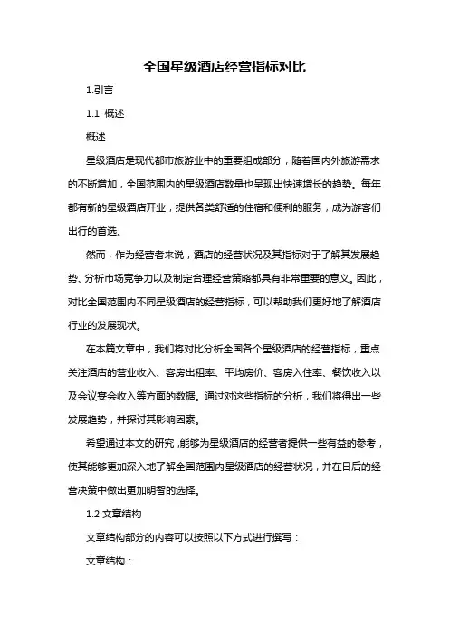 全国星级酒店经营指标对比