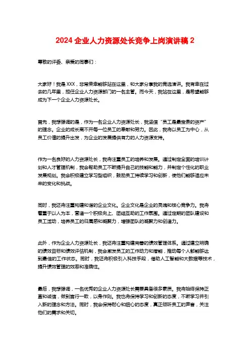 2024企业人力资源处长竞争上岗演讲稿2