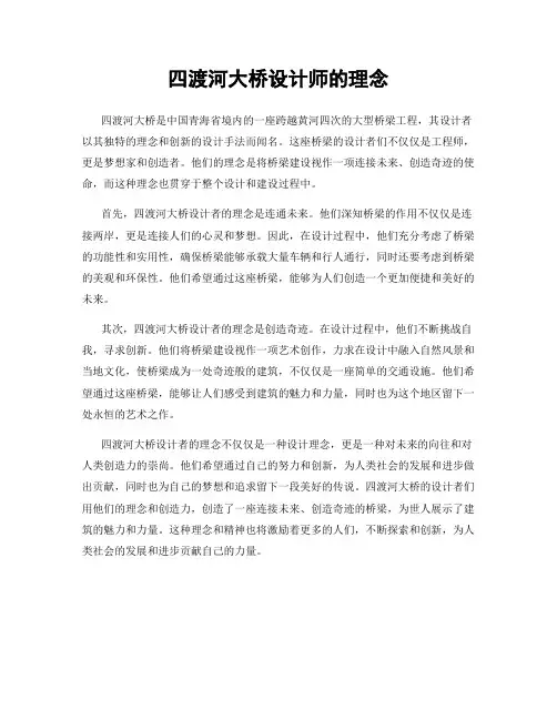 四渡河大桥设计师的理念