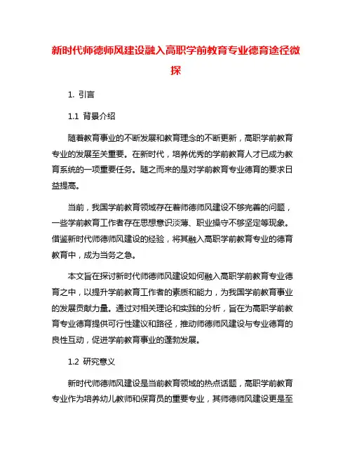 新时代师德师风建设融入高职学前教育专业德育途径微探