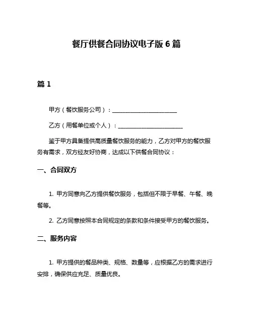 餐厅供餐合同协议电子版6篇