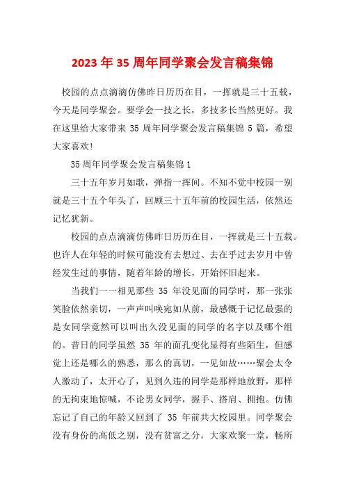 2023年35周年同学聚会发言稿集锦