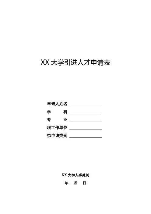 大学引进人才申请表