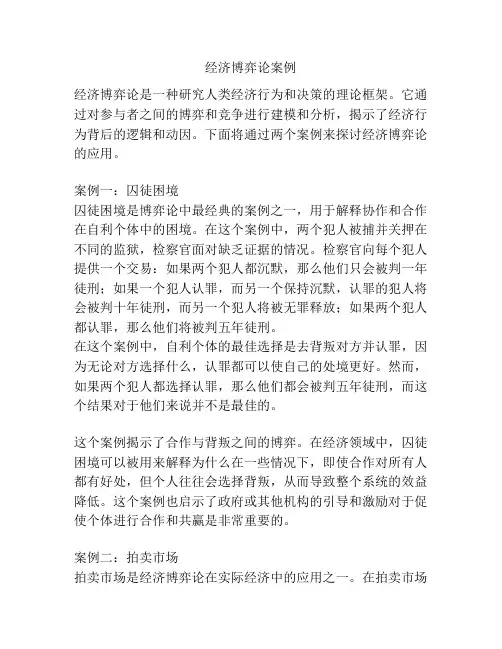 经济博弈论案例