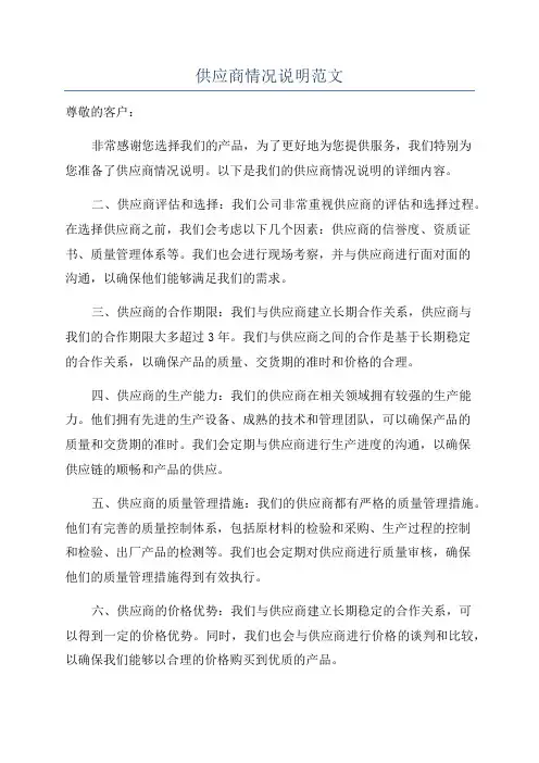 供应商情况说明范文