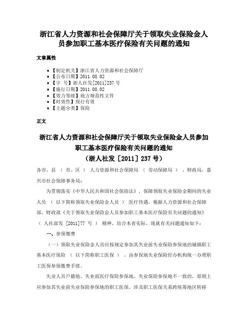 浙江省人力资源和社会保障厅关于领取失业保险金人员参加职工基本医疗保险有关问题的通知