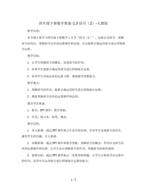 四年级下册数学教案-1.3 括号(2)-人教版