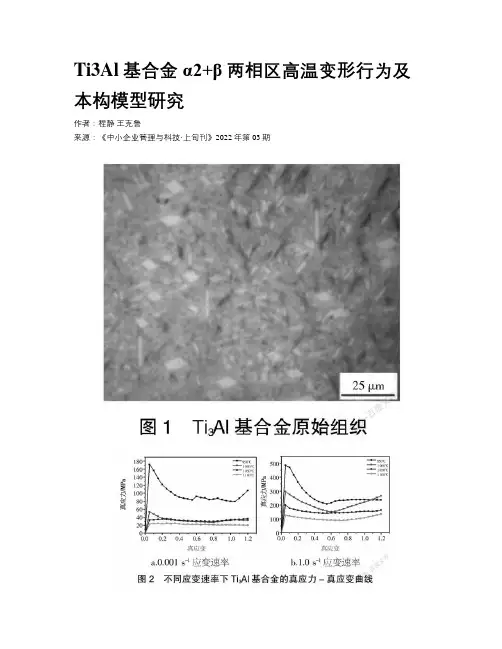 Ti3Al基合金α2+β两相区高温变形行为及本构模型研究  