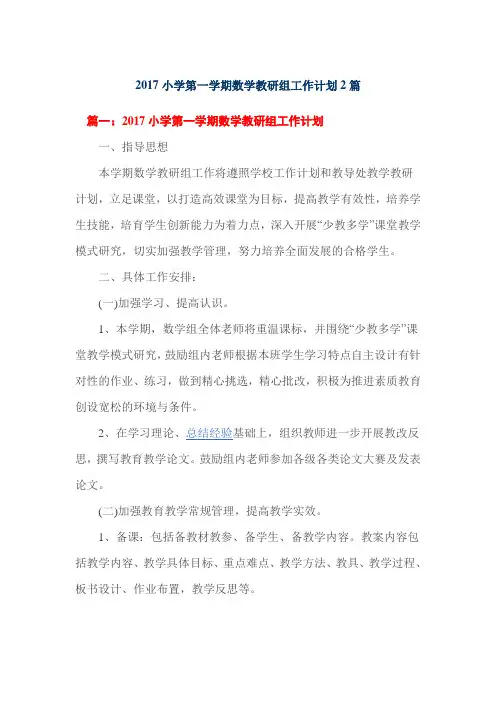 2017小学第一学期数学教研组工作计划2篇