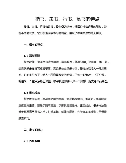 楷书、隶书、行书、篆书的特点