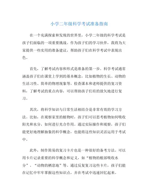 小学二年级科学考试准备指南