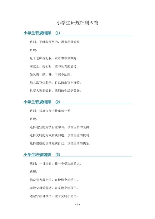 小学生班规细则6篇