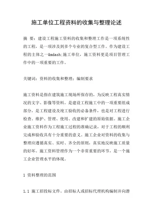 施工单位工程资料的收集与整理论述