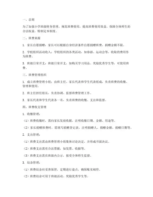 小学班费管理制度