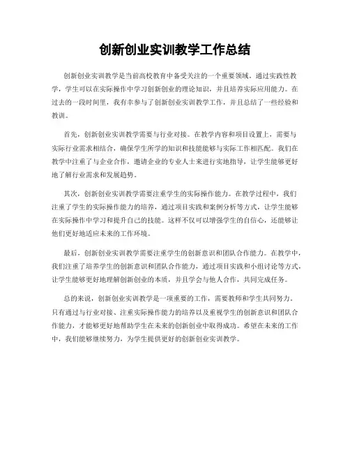 创新创业实训教学工作总结