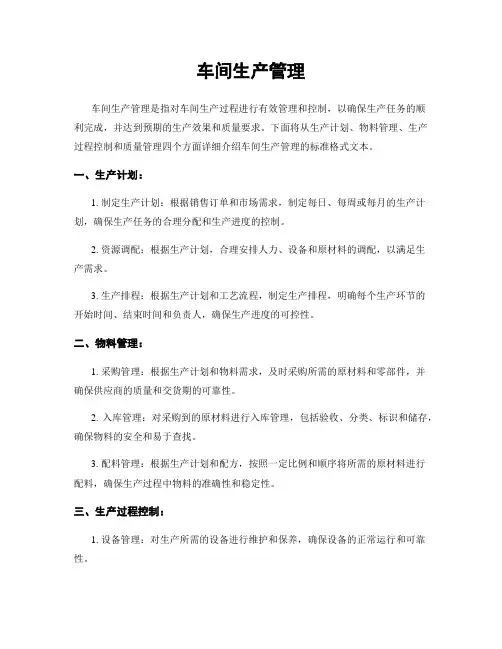 车间生产管理
