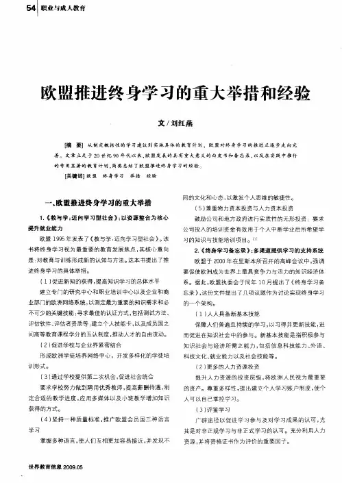 欧盟推进终身学习的重大举措和经验