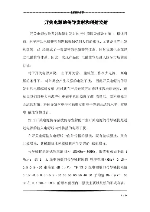 开关电源的传导发射和辐射发射