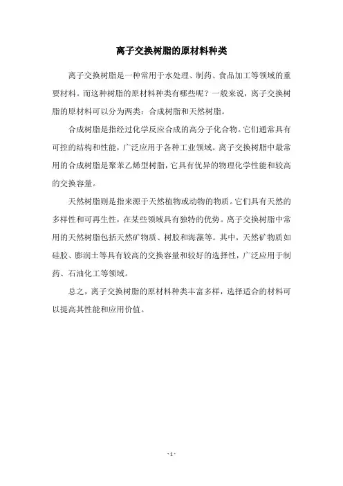 离子交换树脂的原材料种类