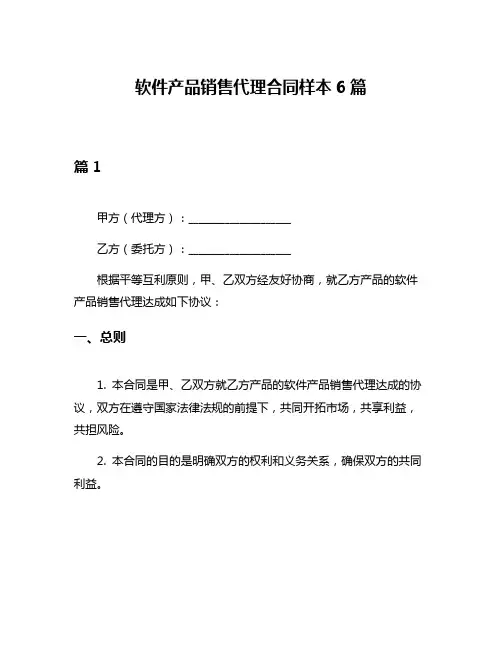 软件产品销售代理合同样本6篇
