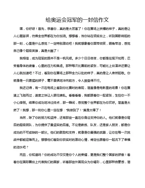 给奥运会冠军的一封信作文