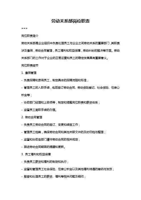劳动关系部岗位职责