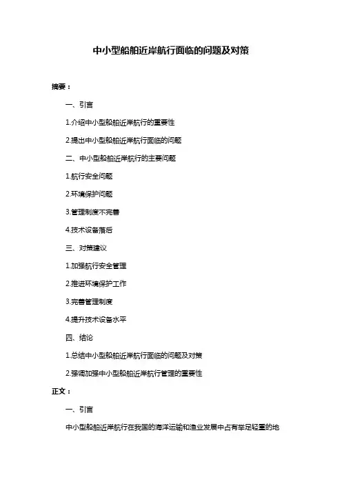 中小型船舶近岸航行面临的问题及对策