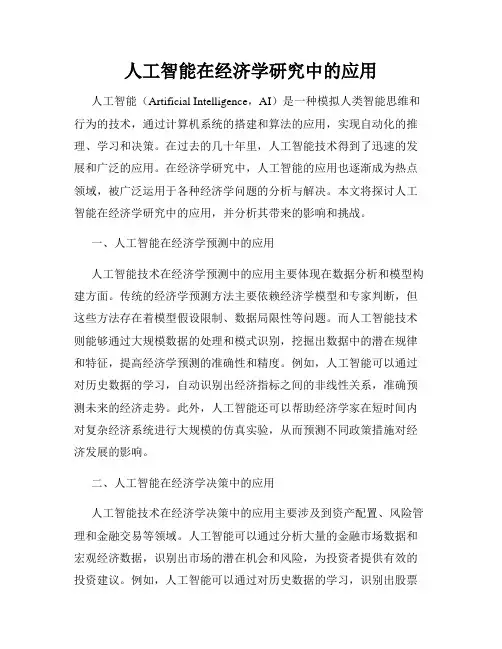 人工智能在经济学研究中的应用