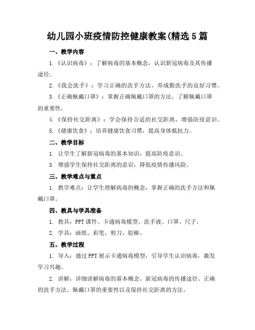 幼儿园小班疫情防控健康教案(精选5篇